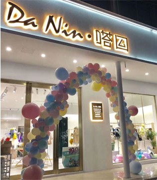 嗒囜,童装品牌,七夕,开业