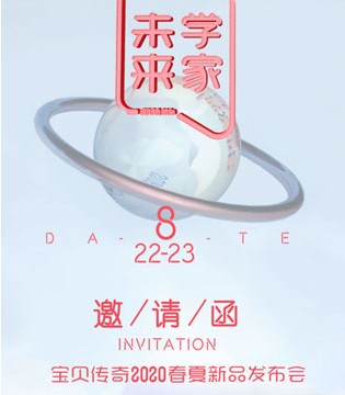 宝贝传奇,童装品牌,订货会