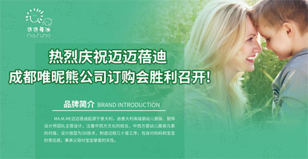 迈迈蓓迪,童装品牌,订购会