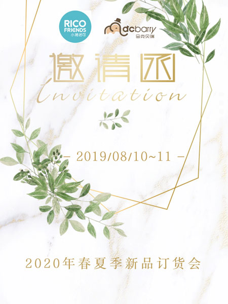 小豬諾可&馬克貝瑞 2020春夏季新品訂貨會邀請函