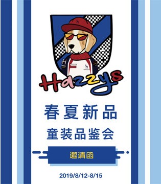HAZZYS,童装品牌,哈吉斯,品鉴会