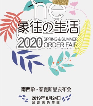 南西象,童装品牌,新品发布会