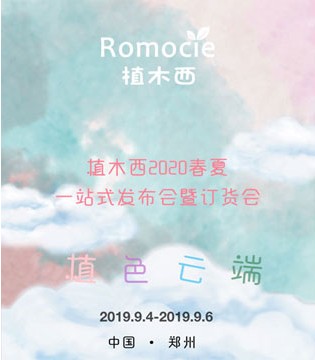 植木西,童装品牌,订货会