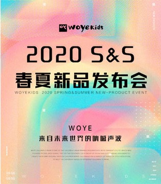 WOYE,童装品牌,新品发布会