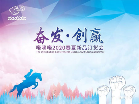 嗒嘀嗒,童装品牌,新品订货会