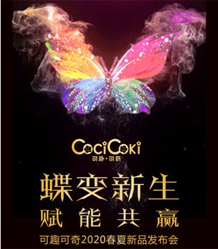 可趣可奇,童鞋品牌,新品发布会