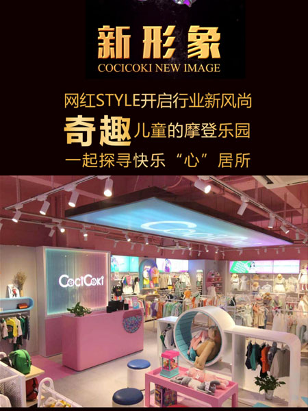 蝶变新生 赋能共赢 可趣可奇2020春夏新品发布会