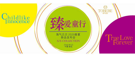 淘气贝贝,童装品牌,新品发布会