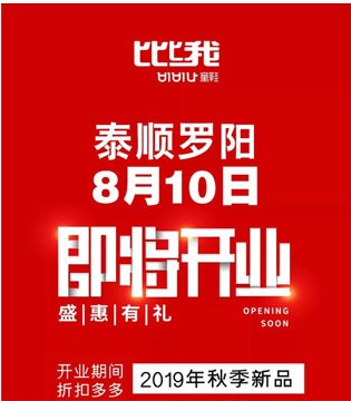 比比我,童鞋品牌,开业