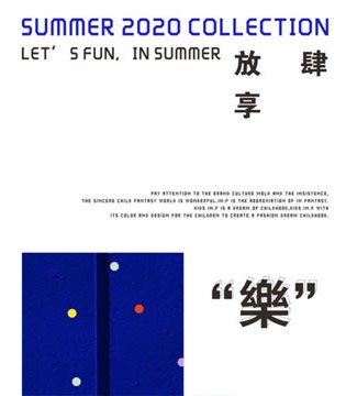 因否,童装品牌,新品发布会