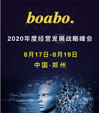 boabo.,童装品牌,战略峰会