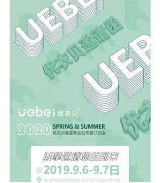 uebei ,优衣贝,童装品牌,新品订货会