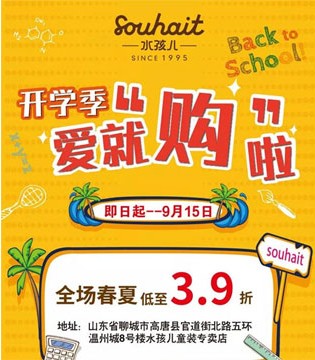 Souhait,水孩儿,开业