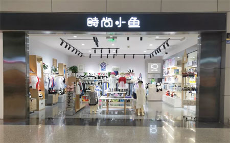 时尚小鱼,童装品牌,开业