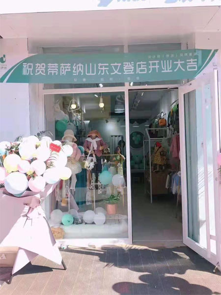 帝萨纳,童装品牌,开业