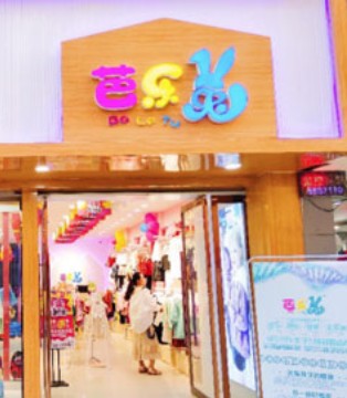 芭乐兔,童装店,开业