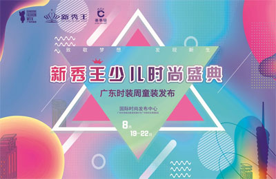 时尚盛典,童装品牌,广东时装周