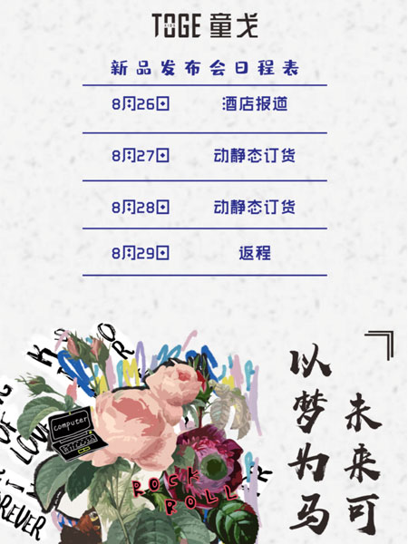 童戈2020年春夏新品发布会邀请函 请查收