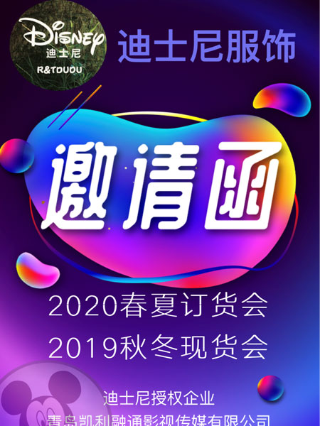 迪士尼服饰 2020春夏新品订货会邀请函