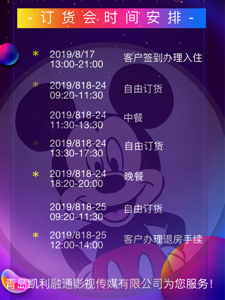 迪士尼服饰 2020春夏新品订货会邀请函