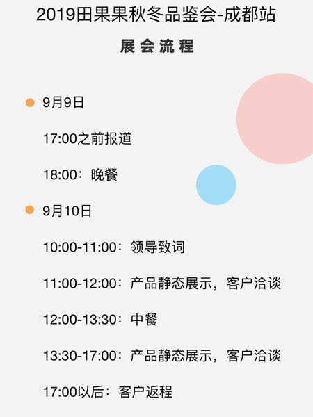 田果果 秋冬新品品鑒會成都站邀請函