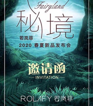 若岚菲女装,品牌女装,新品发布会