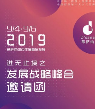 蒂萨纳,童装品牌,发展战略峰会