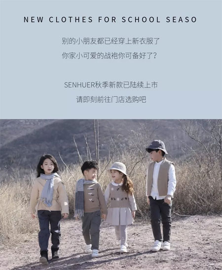 SENHUER战袍备起 秋日开学换装记