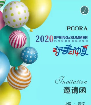 巴柯拉童装,2020春夏,新品品鉴会