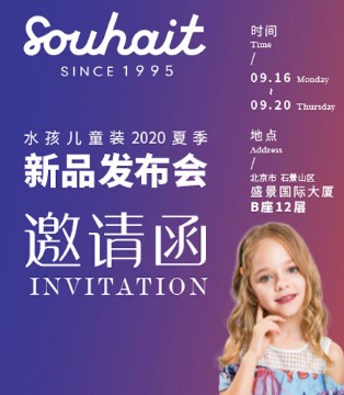 水孩儿童装,2020夏季,新品发布会