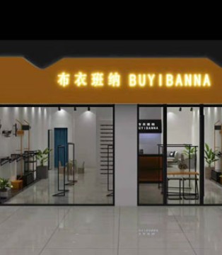 布衣班纳,童装品牌,新店开业