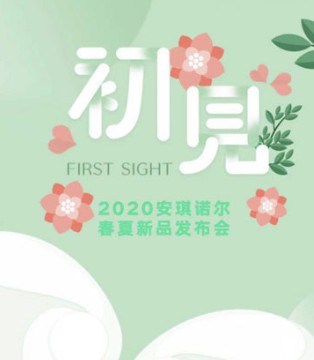 安琪诺尔,品牌童装,2020春夏订货会