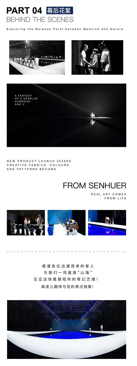 FANG放 SENHUER 2020 SS新品发布会完美落幕