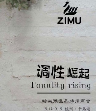 子穆童装品牌,2020年,春夏新品,订货会