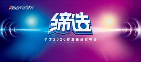 缔造2020 卡丁春夏新品订货会盛大开幕!