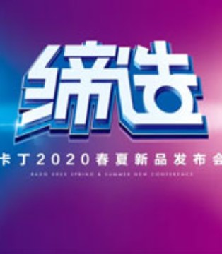 卡丁叔叔,卡丁KIDS, 订货会