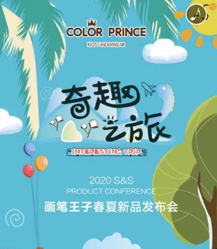 画笔王子,2020春夏,发布会