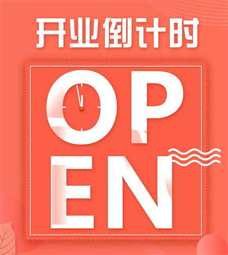 浓情九月 恩师难忘 公明天虹新店开业!