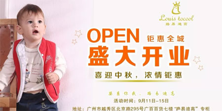 路易迪高广州店9·11日盛大开业 喜迎中秋 浓情钜惠!
