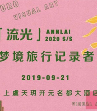 安黎小镇童装,品牌,2020春夏,新品发布会