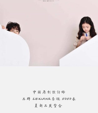 LEXIAN乐现,童装品牌,2020春夏新品发布