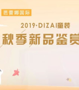 DIZAI,童装品牌,龙华百佳华,秋季新品鉴赏秀