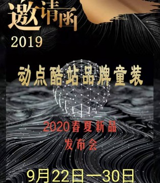 动点酷站,2020春夏,订货会