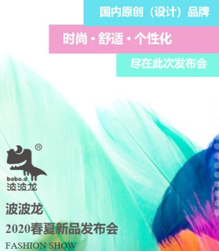 波波龙童装,2020春夏,新品发布会