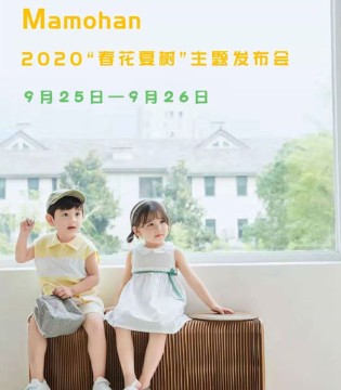 马沫含品牌童装,春夏新品发布会