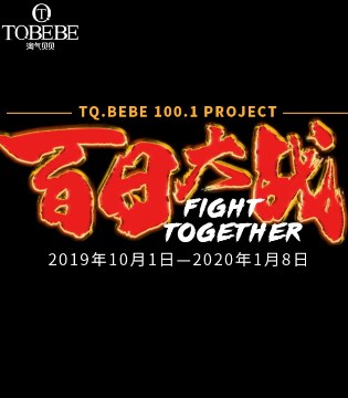 淘气贝贝,TOBEBE,童装品牌,百日大战
