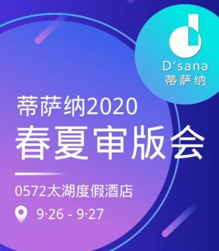 蒂萨纳,童装品牌,2020春夏审版会