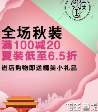 童戈,童装品牌,国庆聚惠