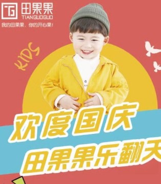田果果,童装品牌,国庆优惠