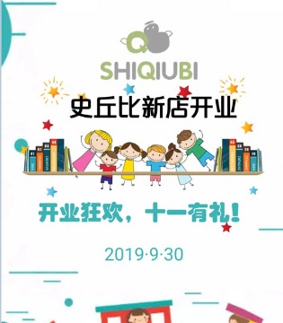 SHIQIUBI,史丘比,童装品牌,开业